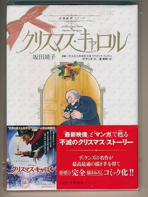 ☆直筆サイン本 [坂田靖子/チャールズ・ディケンズ] クリスマス