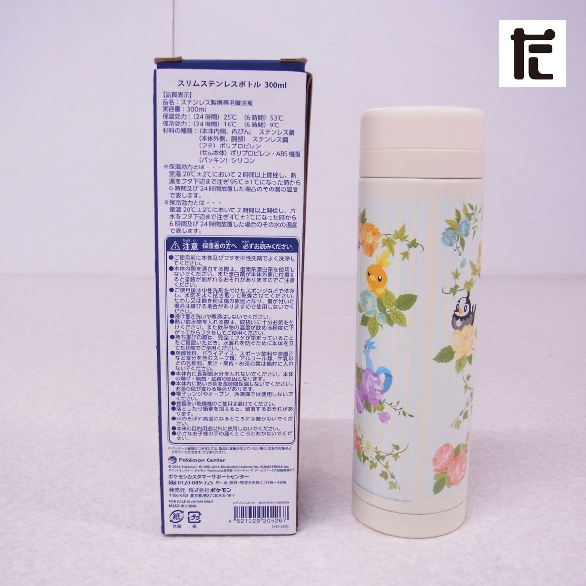 未使用 ポケモンセンター ステンレスボトル MOKUROH'S GARDEN 箱