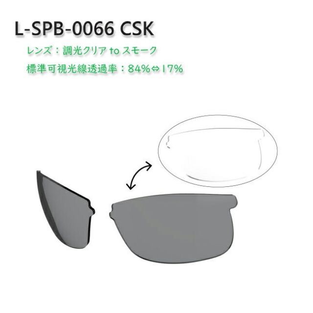 【SWANS/スワンズ】スプリングボック用スペアレンズ L-SPB-0066（CSK）142895 交換レンズ 調光レンズ