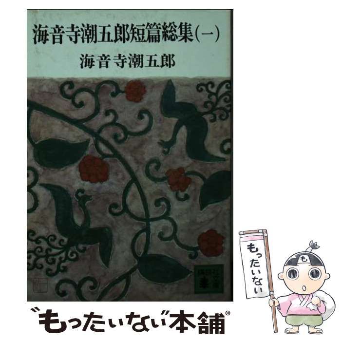 【中古】 海音寺潮五郎短篇総集 1 （講談社文庫） / 海音寺 潮五郎 / 講談社