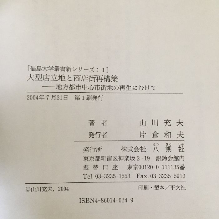 大型店立地と商店街再構築―地方都市中心市街地の再生にむけて (福島大学叢書新シリーズ) 大型店立地と商店街再構築―地方都市中心市街地の再生にむけて