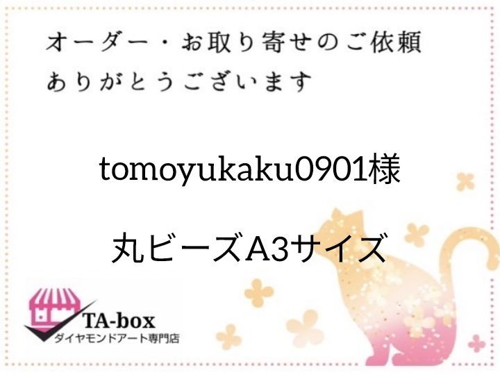 tomoyukaku0901様18丸ビーズA3サイズ