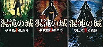 【中古】「非常に良い」混沌(カオス)の城 コミック 1-3巻セット (アヴァルスコミックス)