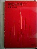 現代名詩選 (下)