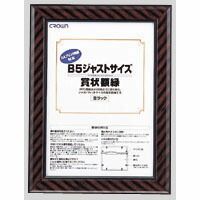 【まとめ買い10個セット品】 クラウン ジャストサイズ賞状額 CR-GA7 1枚