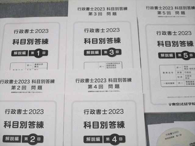 東京法経学院 行政書士 科目別答練 第1～5回 解説編【問題冊子