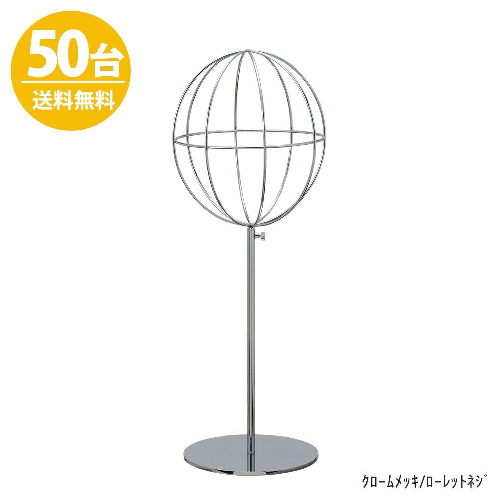 TAYA 帽子スタンド HAT-AL-M-MO クローム/50台 高さ調節可能 ディスプレイ 店舗什器 ハンガーのタヤ 帽子スタンド Mサイズ 球体型 半球タイプ クローム&frasl;20台 クローム