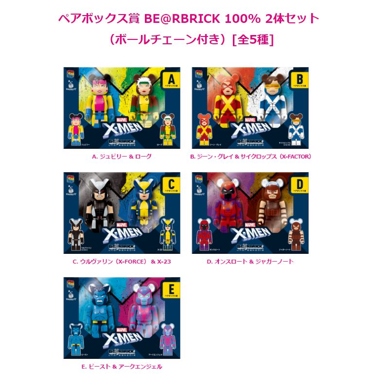 選べる】Happyくじ 「BE@RBRICK」MARVEL『X-MEN』ペアボックス賞100 ...