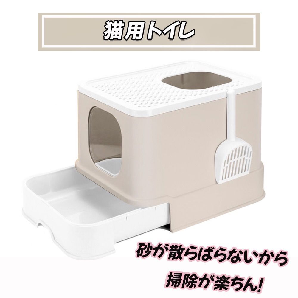 トイレ 猫 大型 本体 ツードア フルカバー 砂が飛び散りにくい お掃除簡単 引き出し式 亜麻色