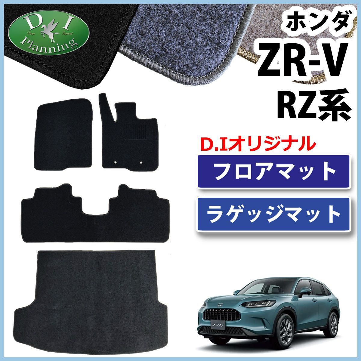 ホンダ ZR-V ZRV RZ系 フロアマット ＆ ラゲッジマット トランクマット