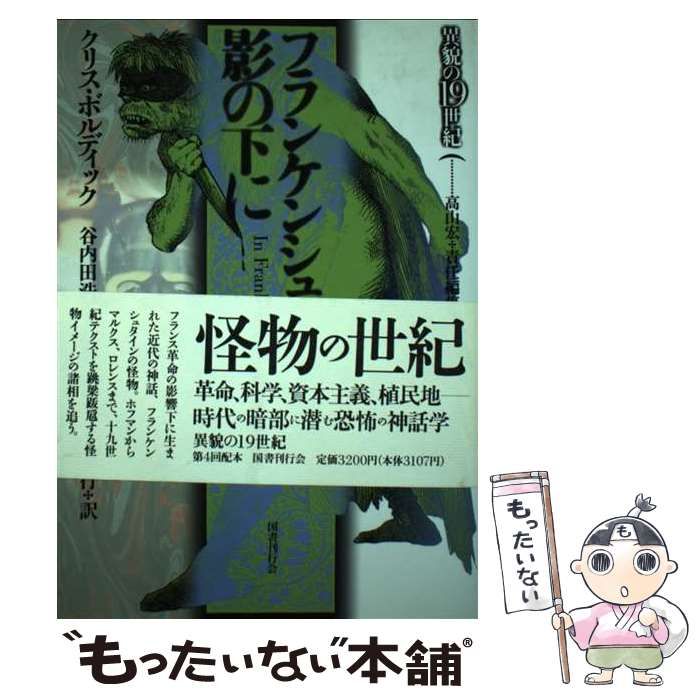 【中古】 フランケンシュタインの影の下に/国書刊行会/クリス・ボルディック フランケンシュタインの影の下に (異貌の19世紀) | クリス ボル
