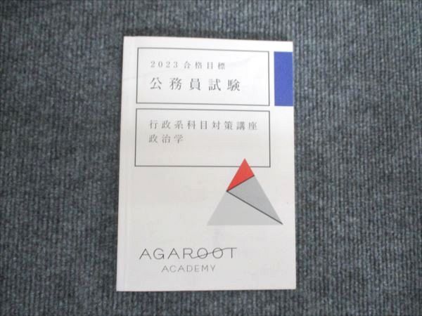 アガルート 2023年合格目標 公務員試験 行政系科目対策講座 政治