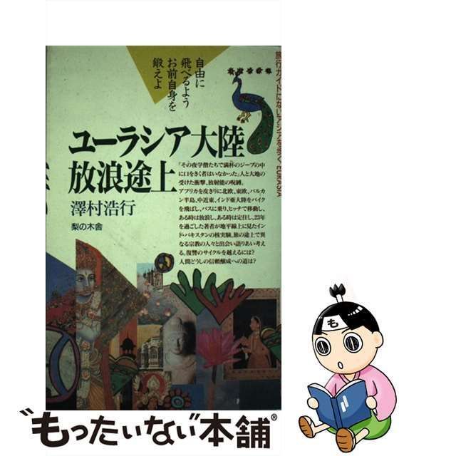 ユーラシア大陸放浪途上/梨の木舎/澤村浩行 - www.hondaprokevin.com