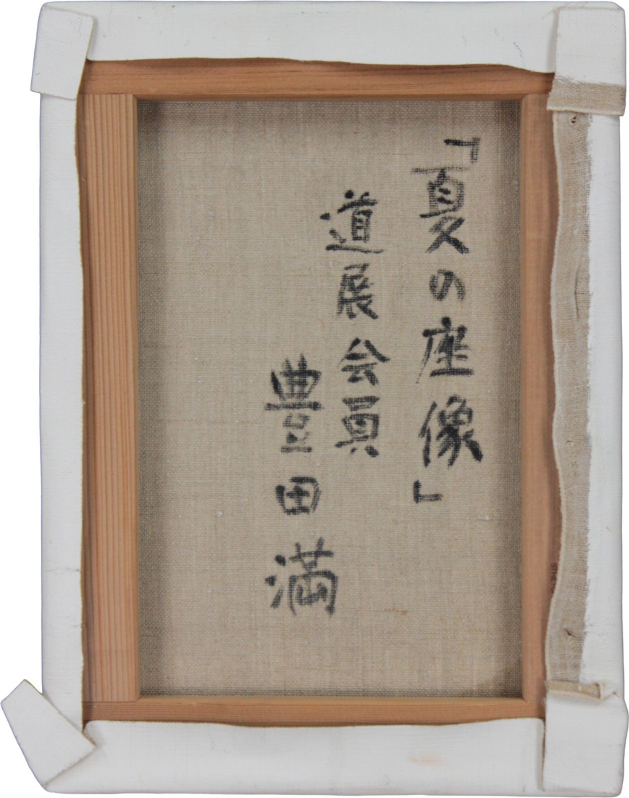 豊田満 「夏の座像」 油絵・油彩画 絵画 豊田満 「夏の座像」 油絵・油彩画 絵画 - メルカリ