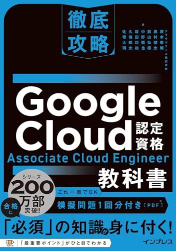 (模擬問題付き)徹底攻略 Google Cloud認定資格 Associate Cloud Engineer教科書／根本
