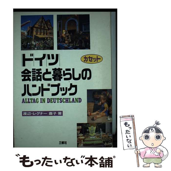 【中古】 ドイツ・会話と暮らしのハンドブック （＜カセット＋テキスト＞） / 渡辺・レグナー嘉子 / 三修社