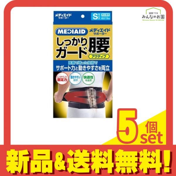 MEDIAID メディエイドサポーター しっかりガード 腰 アクティブ ブラック Sサイズ 1枚入 5個セット