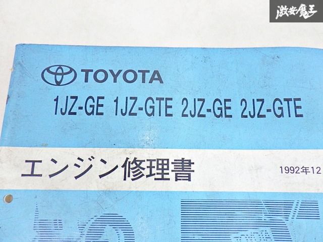 1JZ-GE 1JZ-GTE 2JZ-GE 2JZ-GTE エンジン修理書 1992年12月