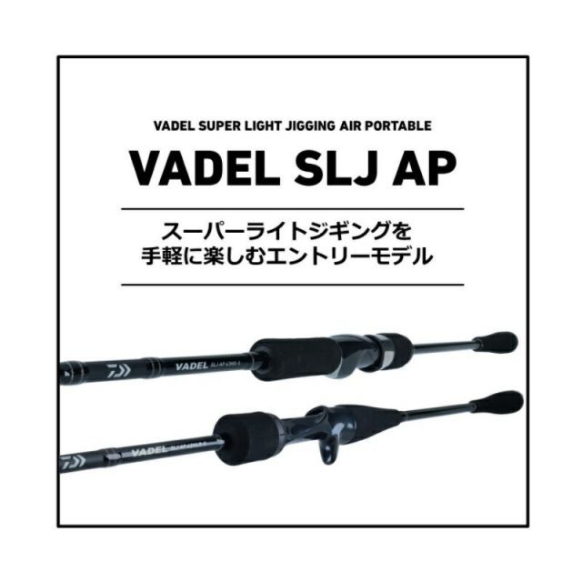 ダイワ　VADEL SLJ AP 63MS-S ダイワ ヴァデル SLJ AP 63MB-S | 釣具 釣り フィッシング ダイワ
