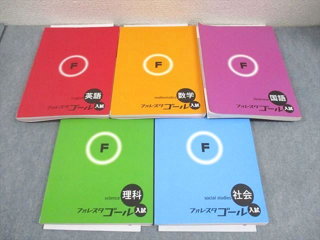 塾専用 中3 フォレスタゴール 入試 英語/数学/国語/理科/社会 23