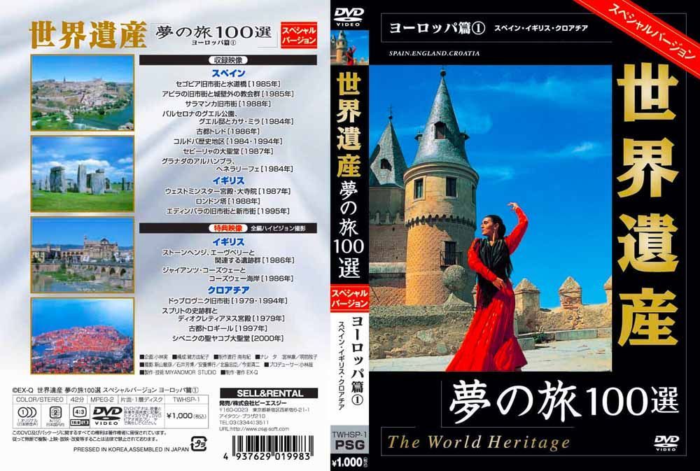 新品】世界遺産 夢の旅100選 日本の世界遺産 スペシャルバージョン DVD