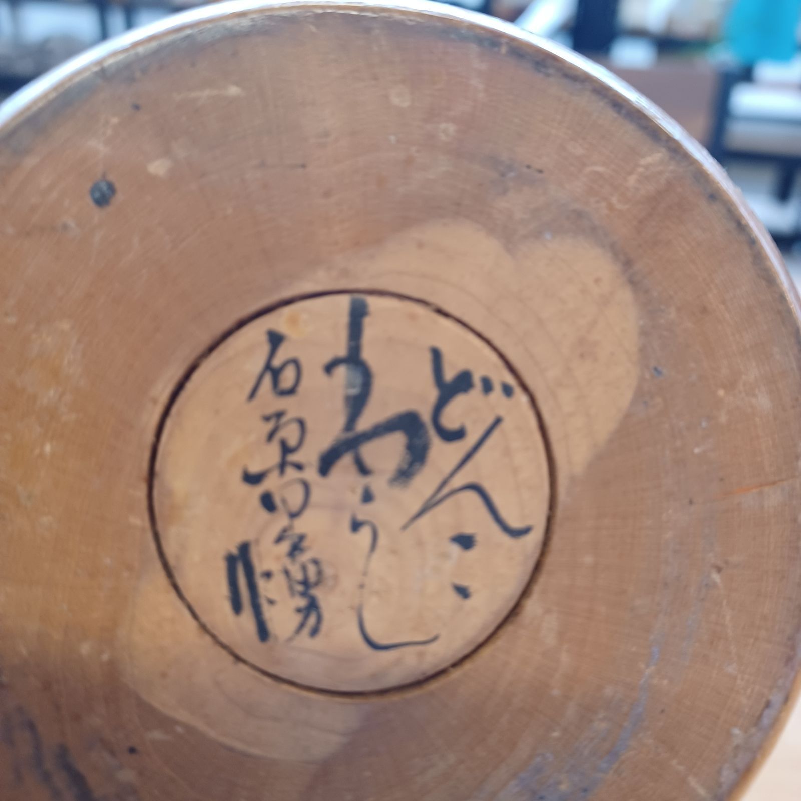 こけし どんこわらし 石原日出男作 石原日出男作創作こけし