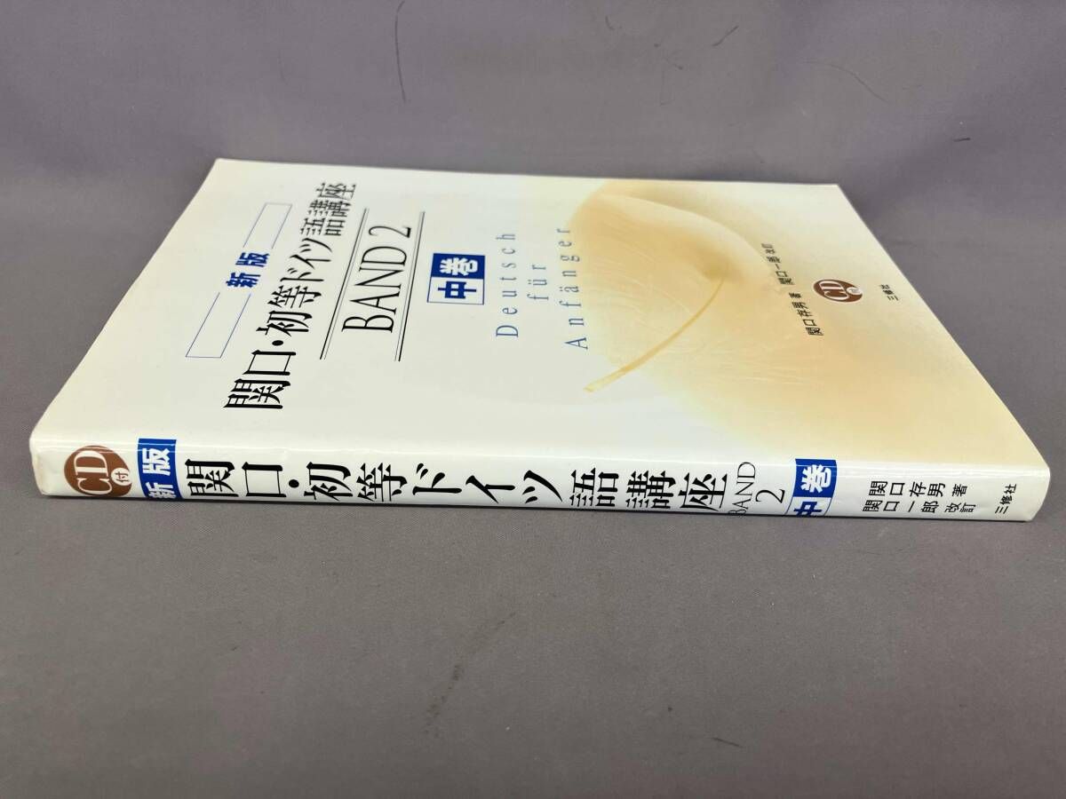関口・初等ドイツ語講座 新版(中巻) 関口存男 - メルカリ