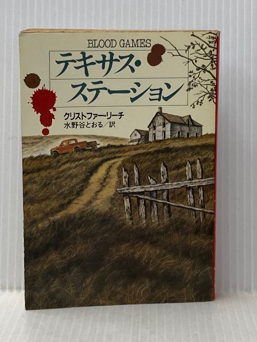  ※イタミ有 テキサス・ステーション (ハヤカワ・ミステリ文庫 117-1) 早川書房 クリストファー リーチ 文学・小説