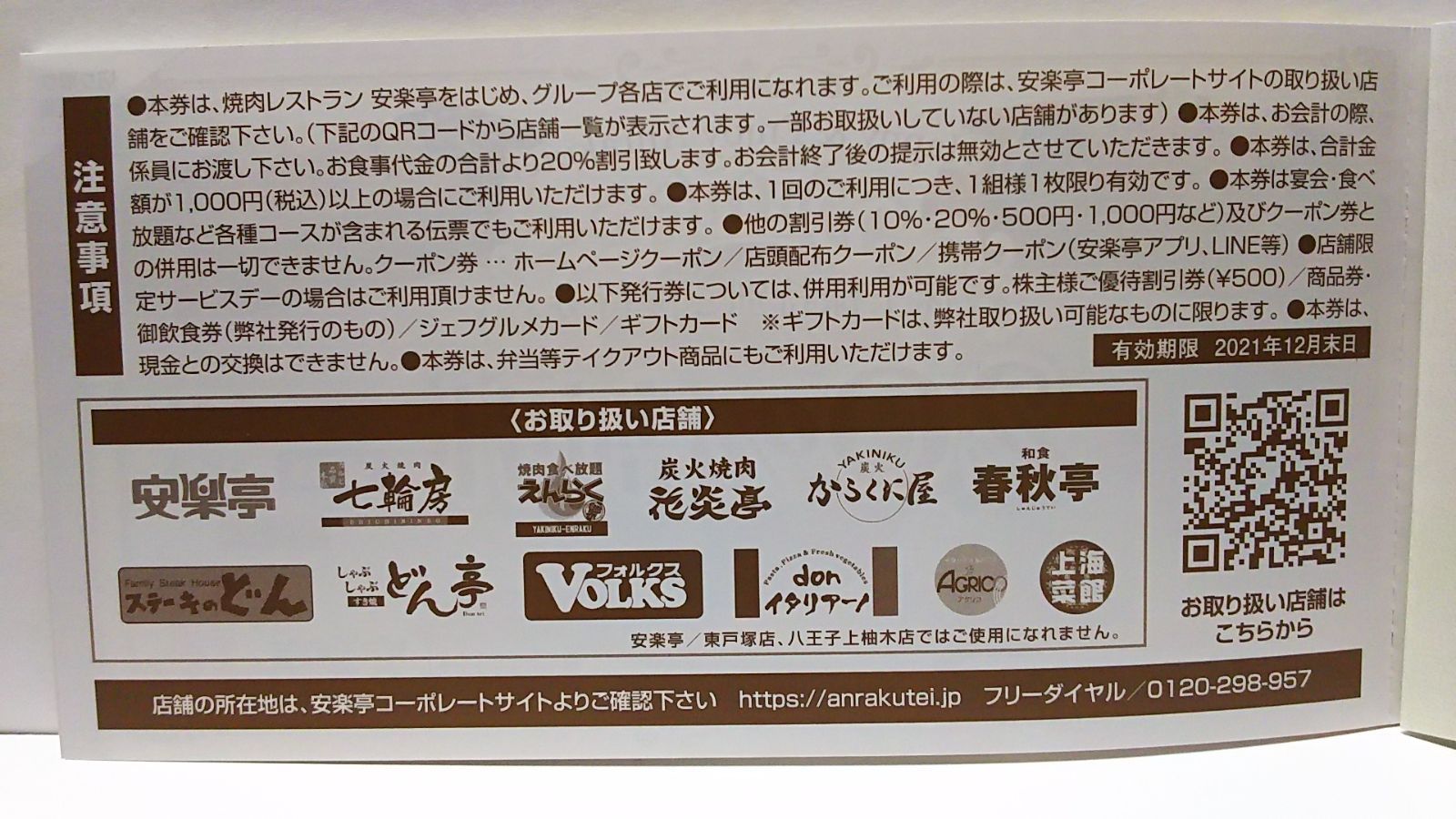 安楽亭 ステーキのどん どん亭 20%引き - 割引券