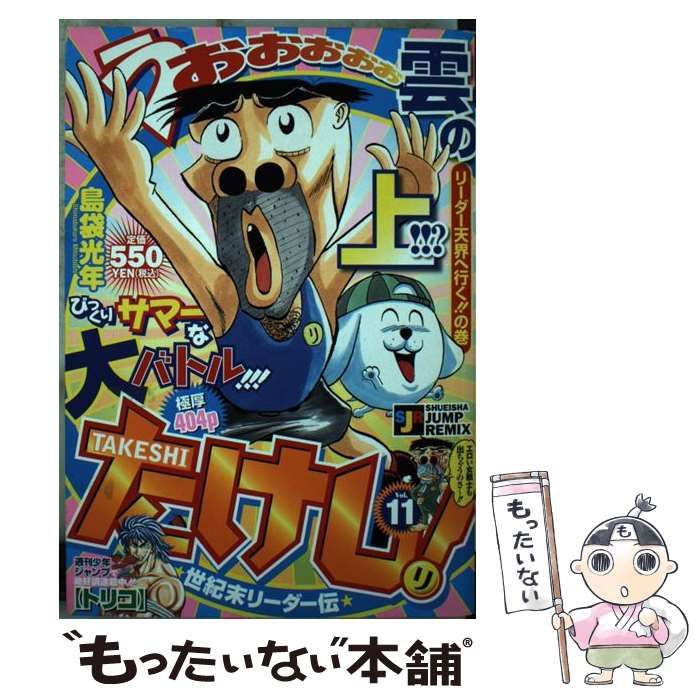 中古】 世紀末リーダー伝たけし！ 11 （SHUEISHA JUMP REMIX