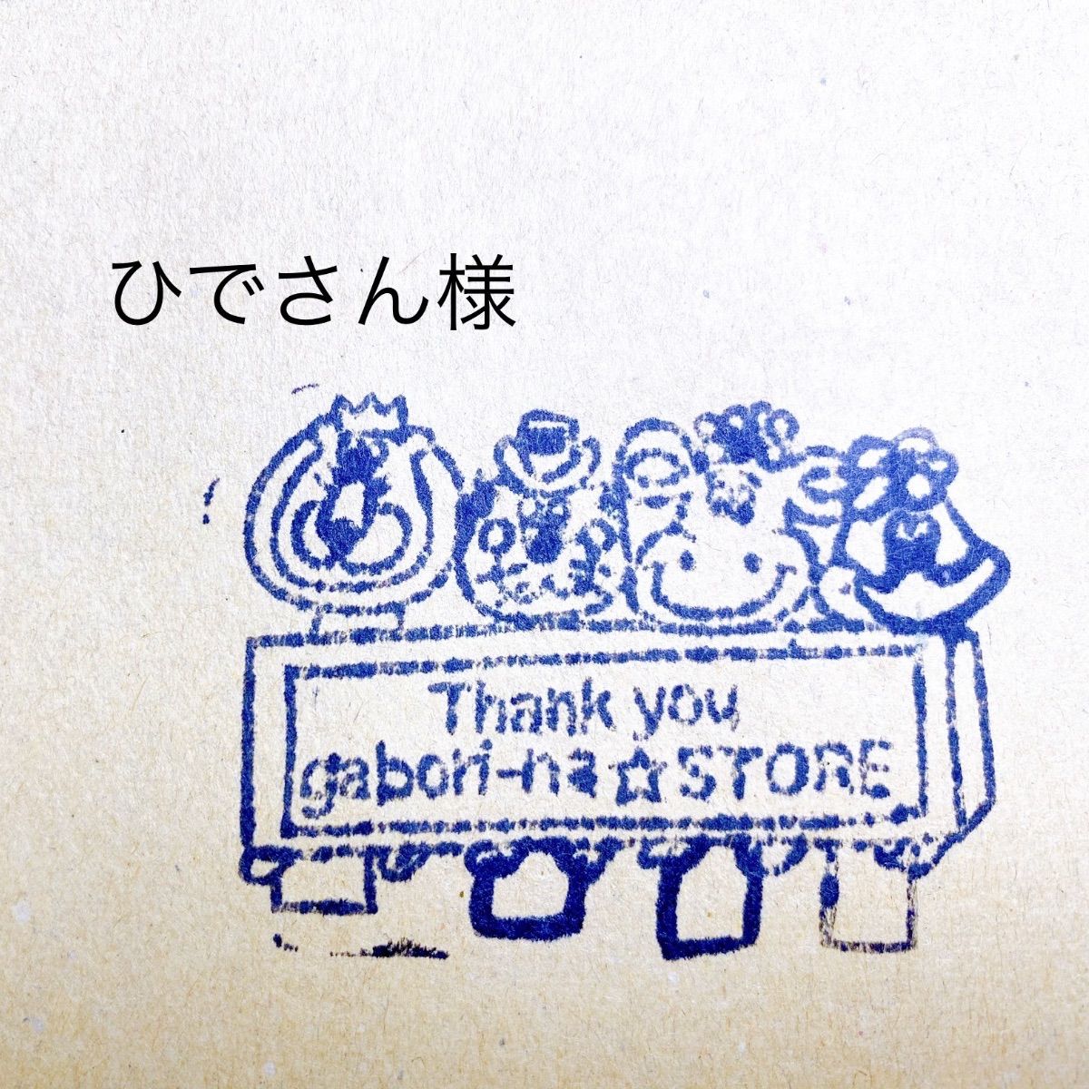 ひでさん様