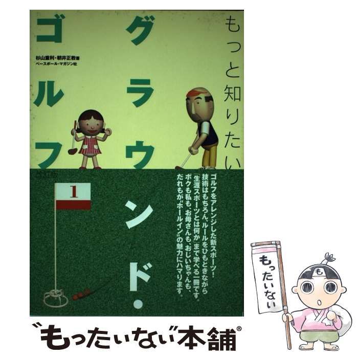 【中古】 もっと知りたいグラウンド・ゴルフ 生涯スポーツのすすめ/ベースボール・マガジン社/杉山重利 中古】 もっと知りたいグラウンド・ゴルフ / 杉山 重利、 朝井