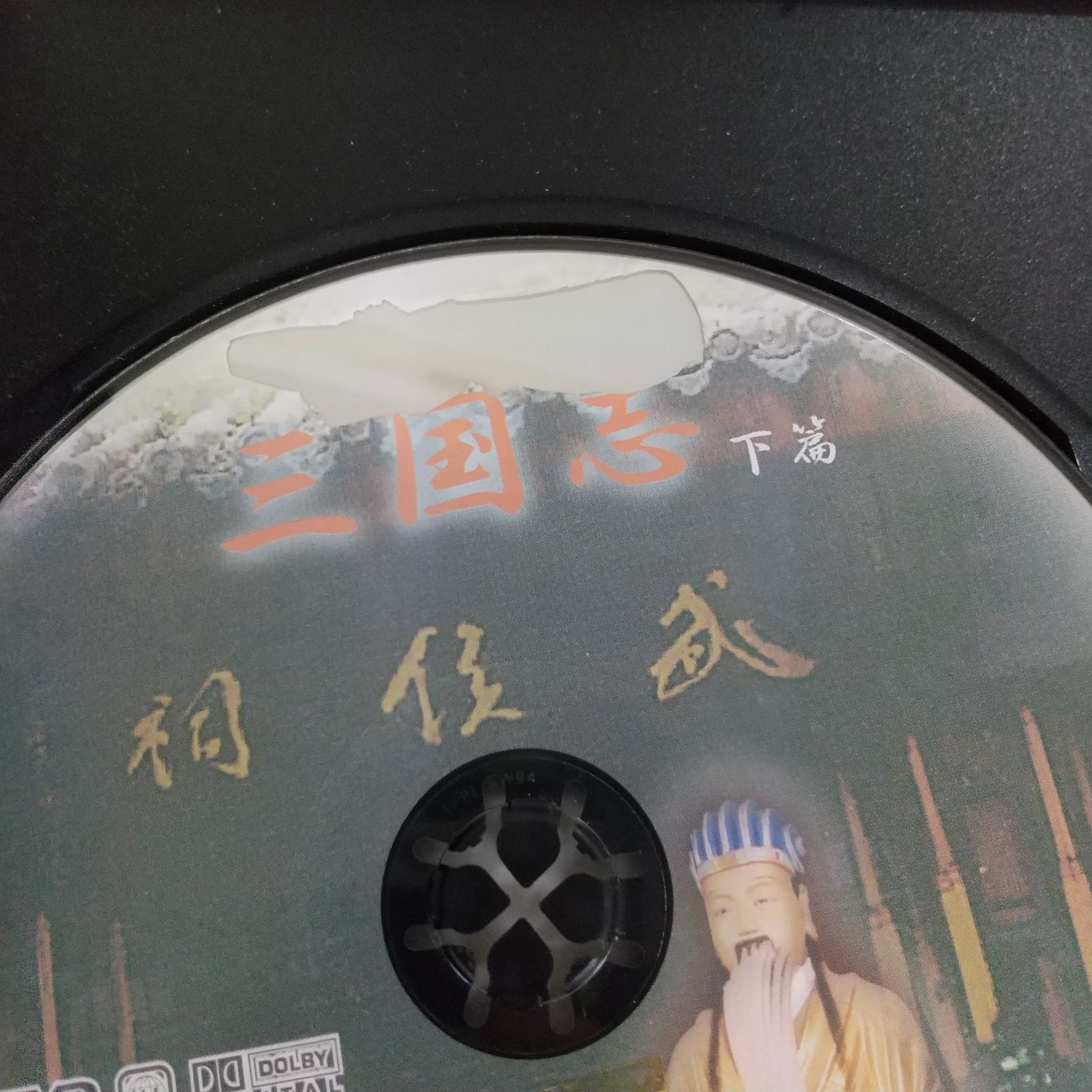 三国志 中国歴史探訪 魏蜀呉 下篇 レンタル落ち 中古 DVD ケース付き