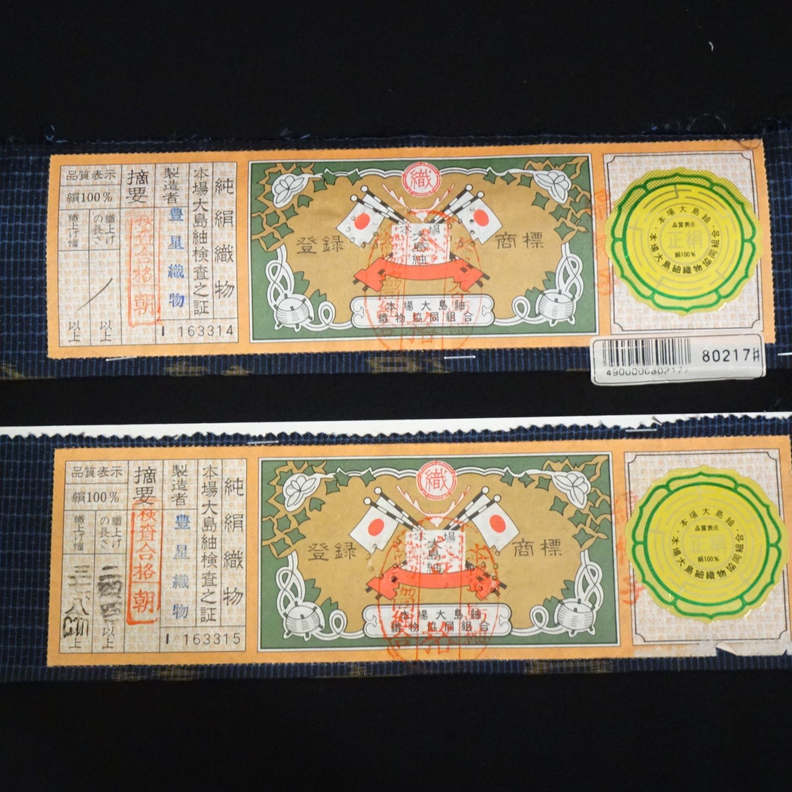 本場大島紬 アンサンブル反物 証紙付き キングサイズ 232129