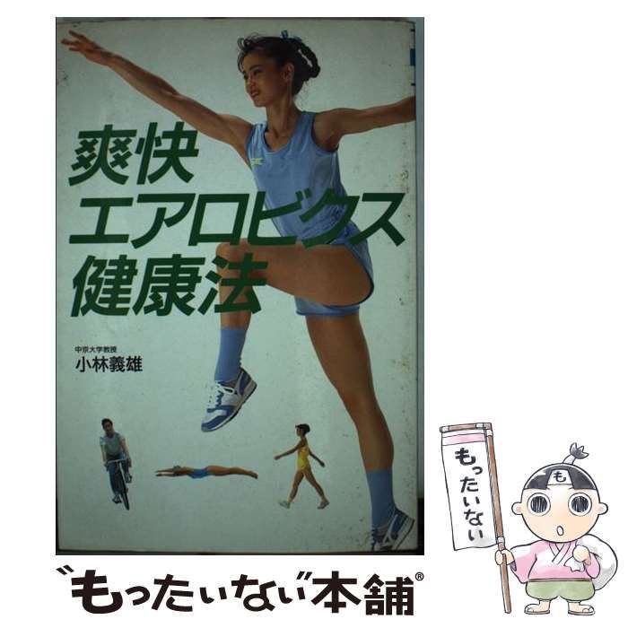 【中古】 爽快エアロビクス健康法/講談社/小林義雄（１９３５ー） 楽天市場】講談社 爽快エアロビクス健康法/講談社/小林義雄