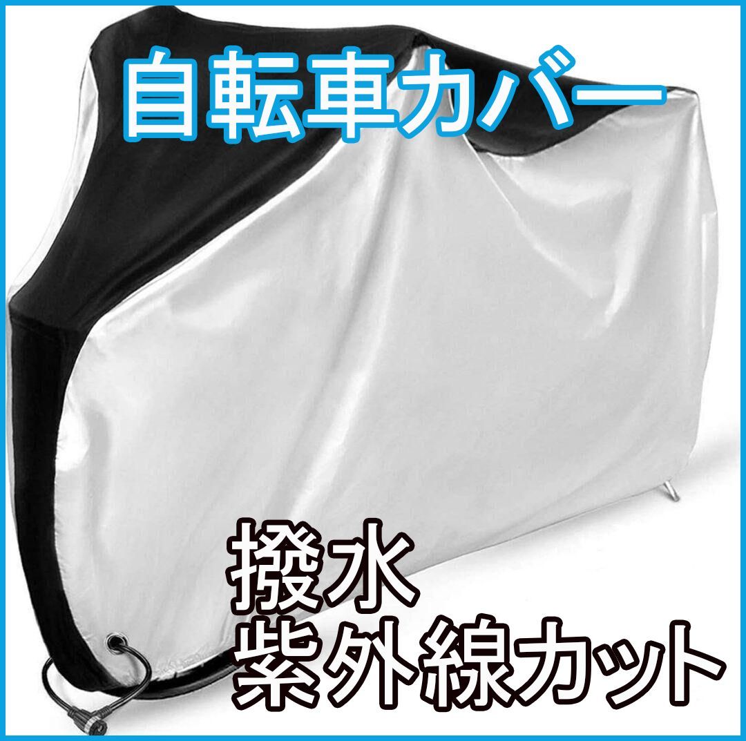 2点セット 自転車カバー カンジダ 厚手 防水 クス製 防犯防風 210D 収納袋付き