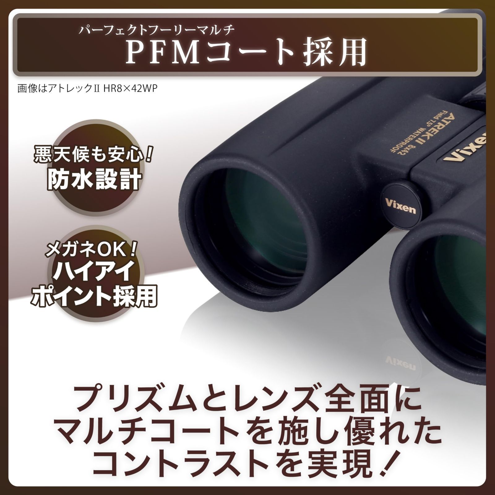 ビクセン(Vixen) 双眼鏡 アトレックIIシリーズ アトレックIIHR8×32WP  