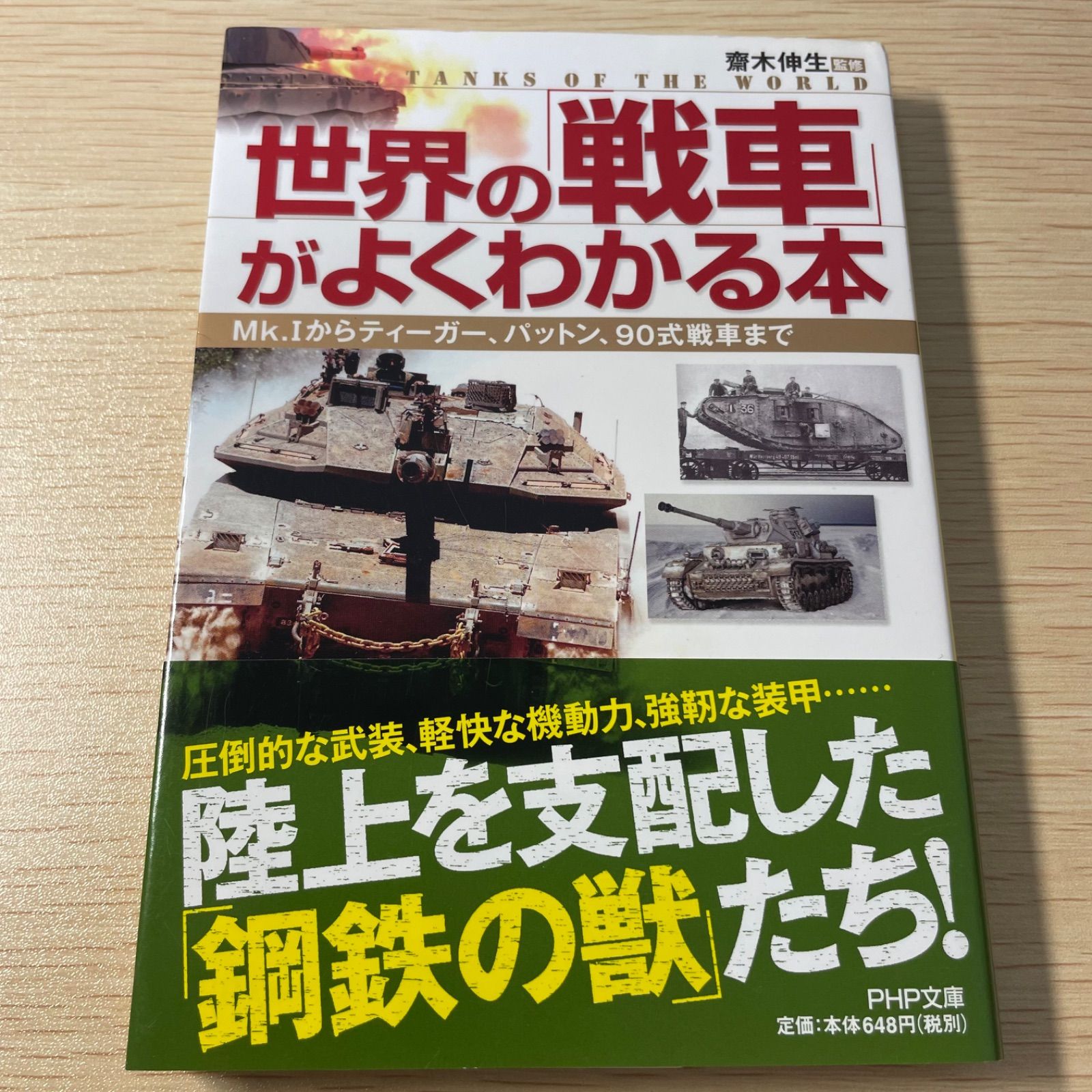 世界の「戦車」がよくわかる本 : Mk.1からティーガー、パットン、90式