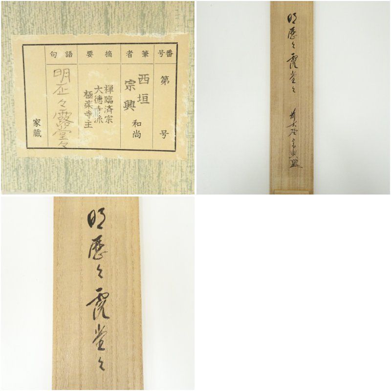 前大徳 西垣宗興筆 「明歴々露堂々」一行書 肉筆紙本掛軸（共箱