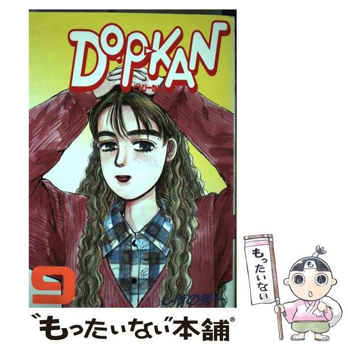 【中古】 ＤＯーＰーＣＡＮ ９/講談社/しげの秀一 DO－P－KAN（9）』（しげの 秀一）｜講談社
