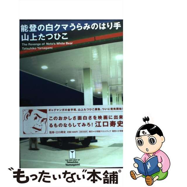 【中古】 能登の白クマうらみのはり手 (The very best of Tatsuhiko Yamagami v 1) / 山上たつひこ /  小学館クリエイティブ