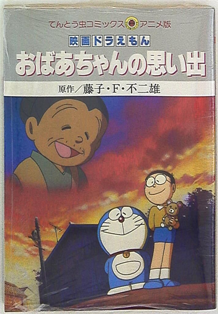 ドラえもん おばあちゃんの思い出 セル画 ドラえもん セル画 藤子F