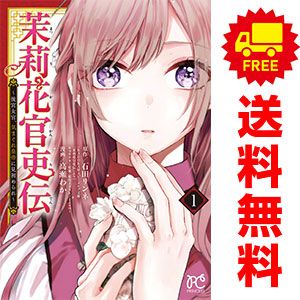 茉莉花官吏伝 1〜11巻 茉莉花官吏伝 1～11巻 漫画 全巻セット 連載中 プリンセス
