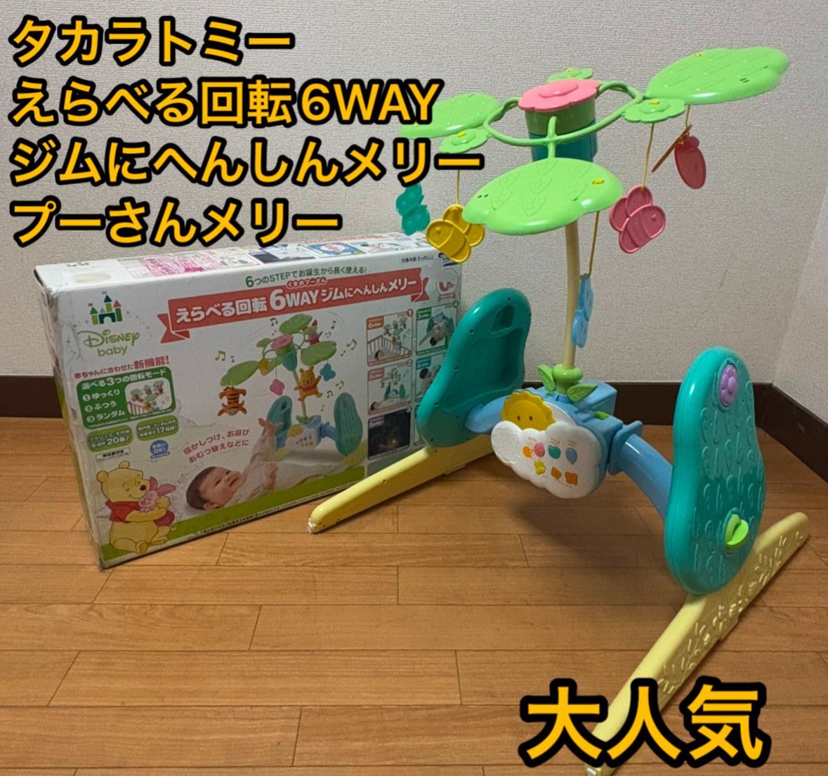 えらべる回転　6wayジムにへんしんメリー　プーさん えらべる回転 6WAYジムにへんしんメリー プラス くまのプーさん