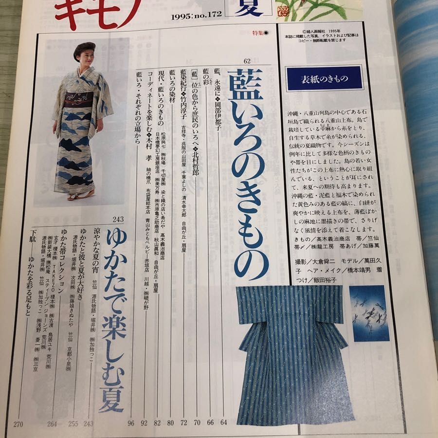 1-■ 美しいキモノ 1995年 夏 婦人画報 表紙 萬田久子 趣味の夏織物 藍色のきもの 着物 浴衣