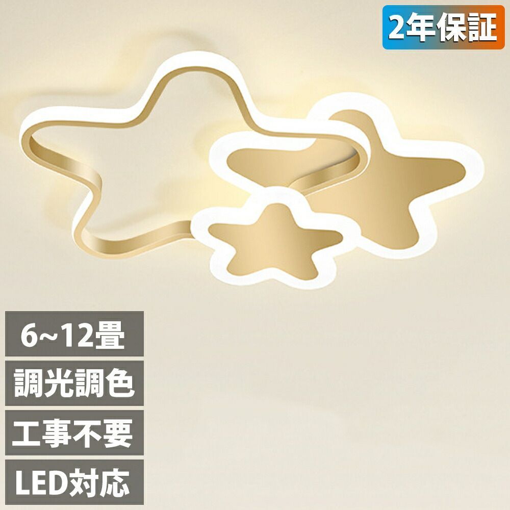 LED シーリングライト 6畳 8畳 10畳 12畳 調光調色 リモコン付き 子供部屋 常夜灯 引掛対応 工事不要 照明器具 照明 電気 星 シンプル 室内照明 クラシック 幼稚園 保育園 学校 寝室 リビング ダイニング ベッドルーム 42~52cm