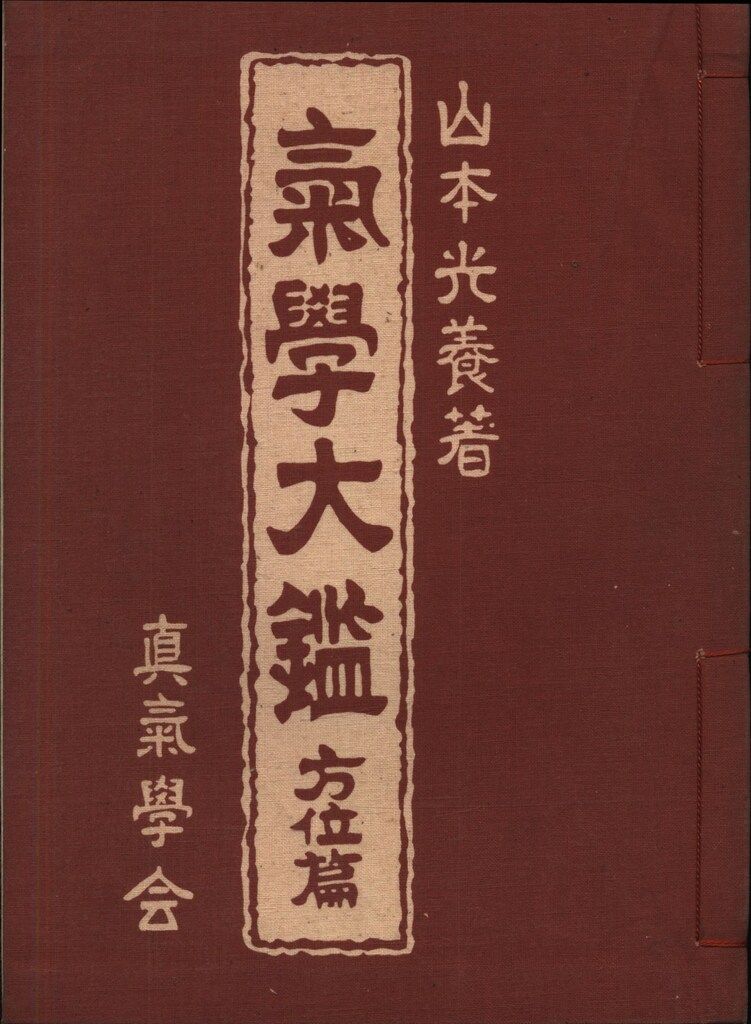 氣學大鑑　方位編 気学大鑑 方位篇(山本光養) / 古本、中古本、古書籍の通販は