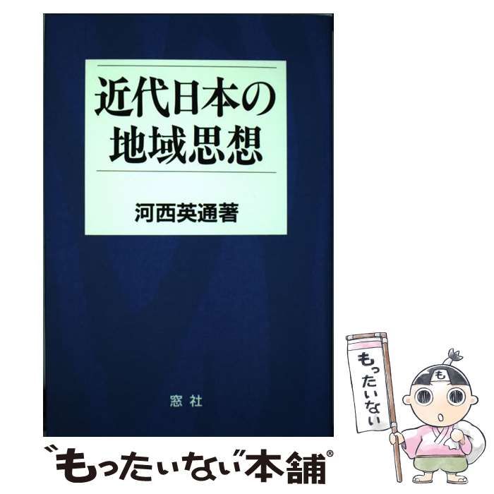 【中古】 近代日本の地域思想/窓社/河西英通 中古】 近代日本の地域思想 / 河西 英通 / 窓社 - メルカリ