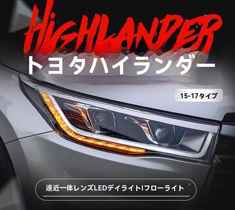 トヨタ 2015年新型ハイランダー対応 LED日行灯＆流れるライト搭載 ダブルレンズ HIDヘッドライト 改装用