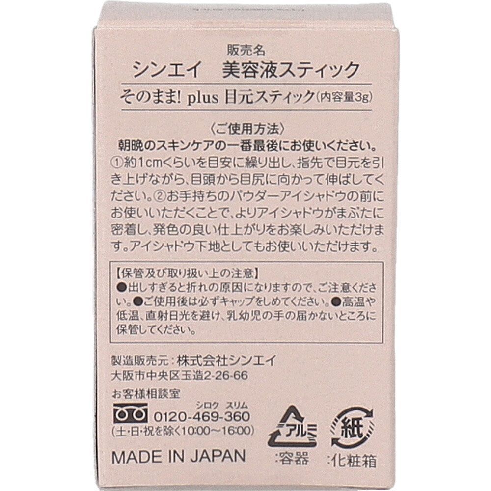 plus 目元美容液スティック